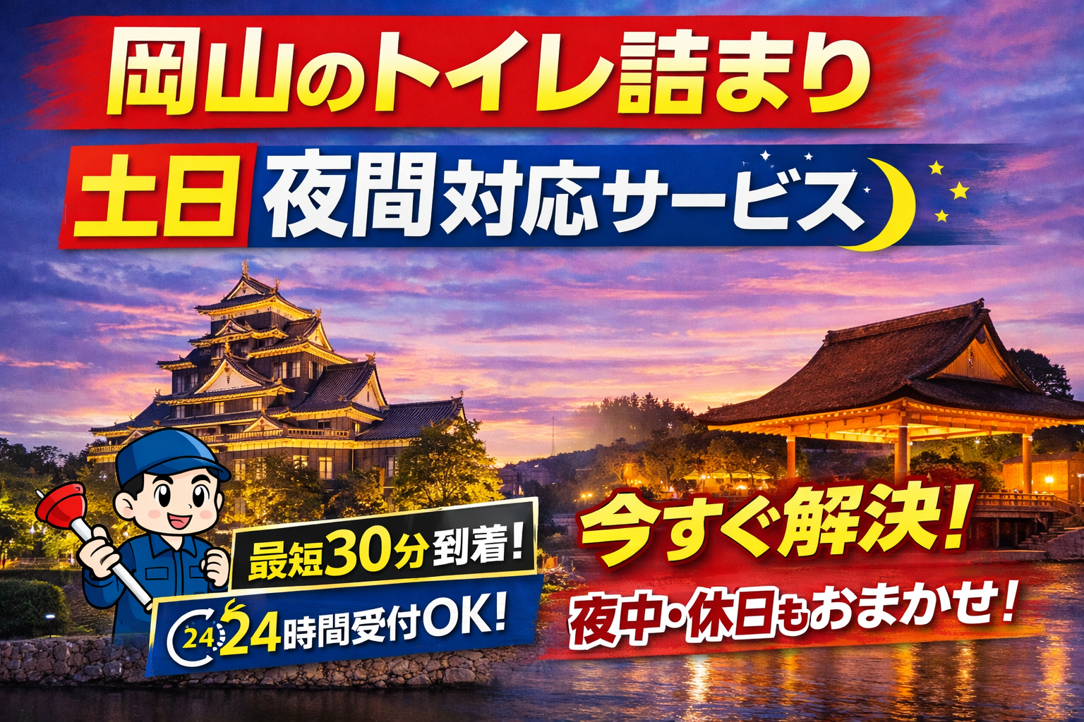 岡山のトイレ詰まりは土日・夜間でも即対応！緊急時に安心して依頼できるサービスとは？